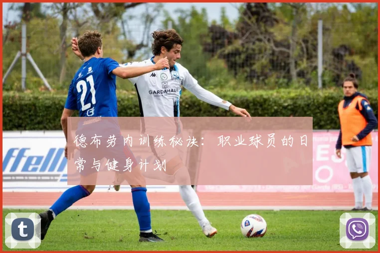 德布劳内训练秘诀：职业球员的日常与健身计划