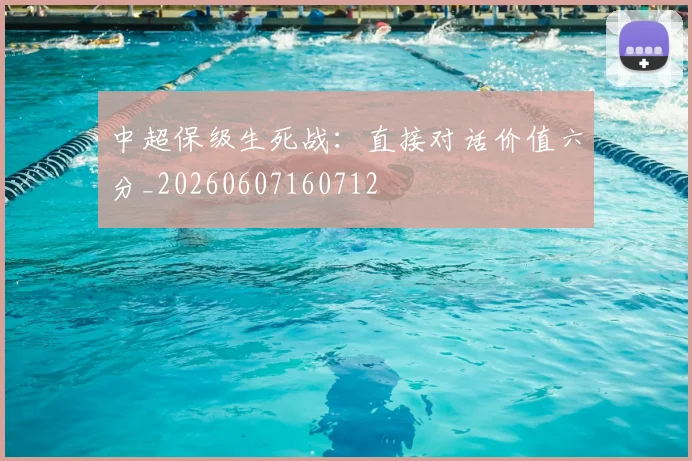 中超保级生死战:直接对话价值六分_20260607160712