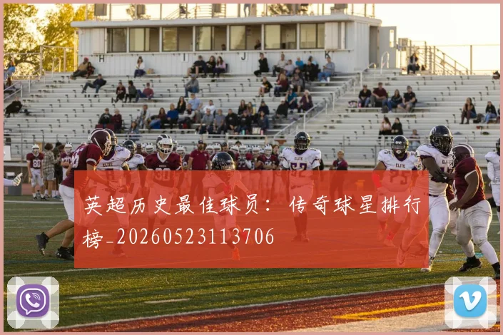 英超历史最佳球员：传奇球星排行榜_20260523113706