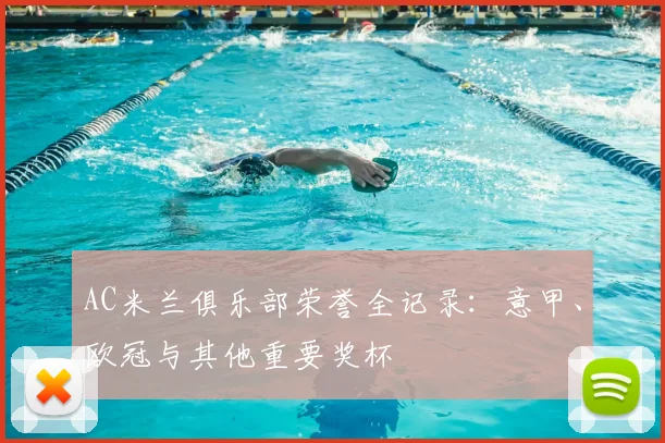 AC米兰俱乐部荣誉全记录:意甲、欧冠与其他重要奖杯