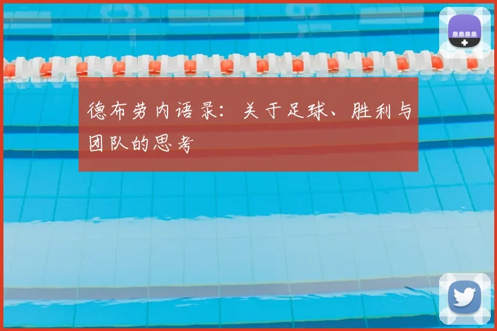 德布劳内语录:关于足球、胜利与团队的思考