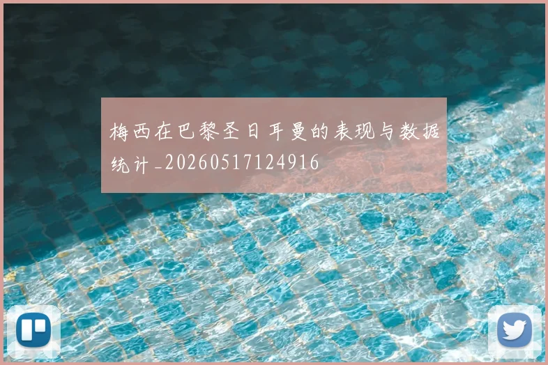 梅西在巴黎圣日耳曼的表现与数据统计_20260517124916