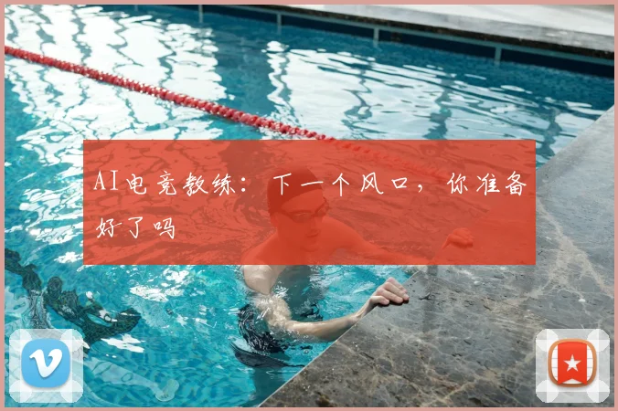 AI电竞教练:下一个风口,你准备好了吗