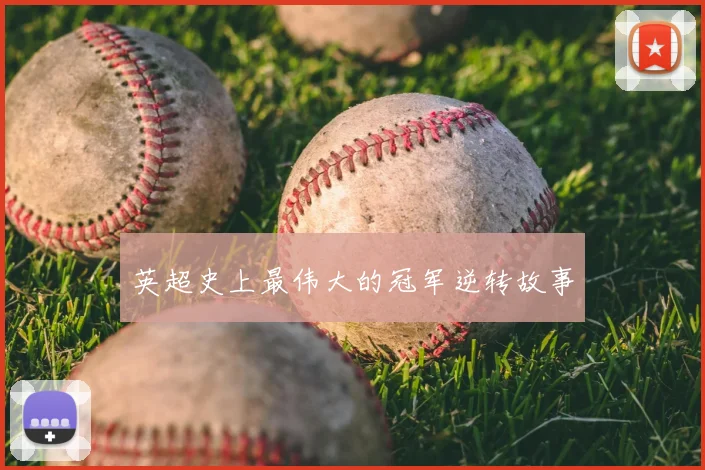 英超史上最伟大的冠军逆转故事