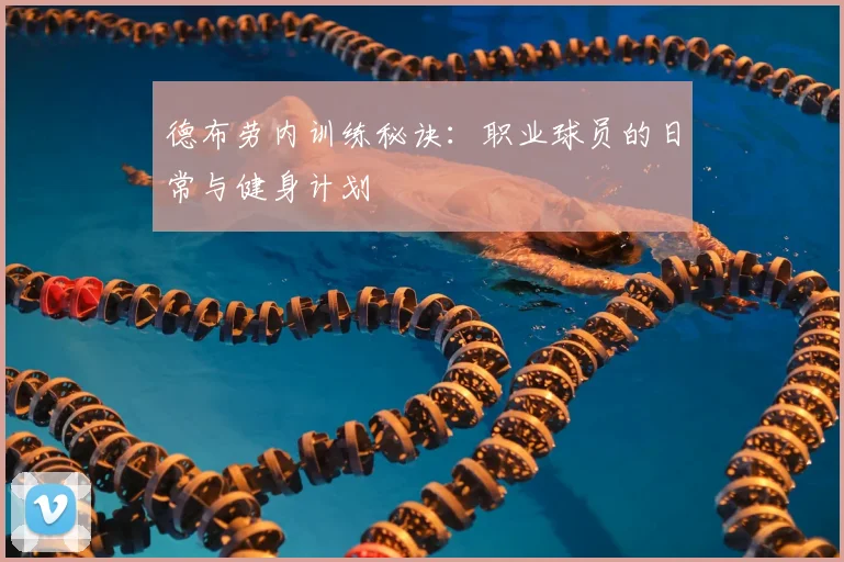 德布劳内训练秘诀:职业球员的日常与健身计划