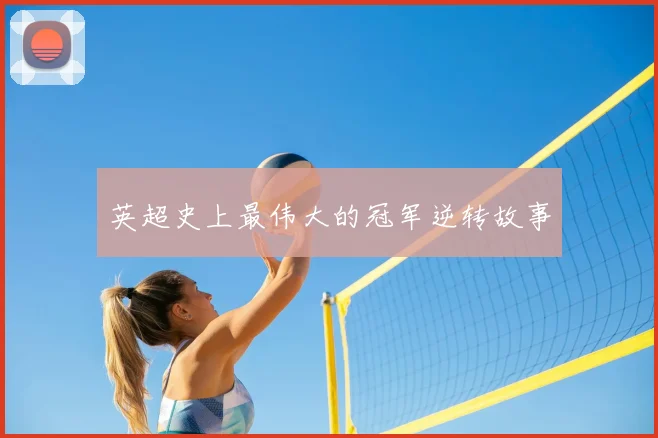 英超史上最伟大的冠军逆转故事
