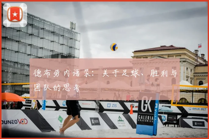 德布劳内语录：关于足球、胜利与团队的思考