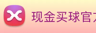 现金买球官方网站 Logo